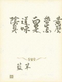 阴道白带黄有腥臭味是怎么回事