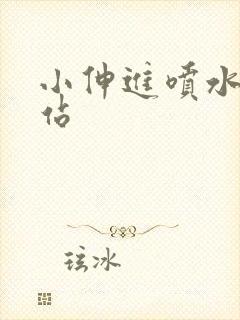 小伸进喷水的网站