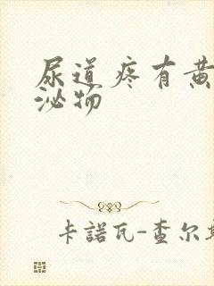 尿道疼有黄色分泌物