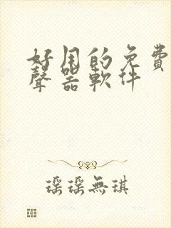 好用的免费的变声器软件