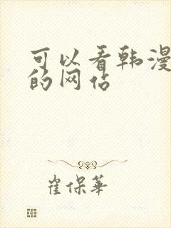 可以看韩漫免费的网站