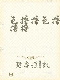 色撸撸色撸撸色撸撸