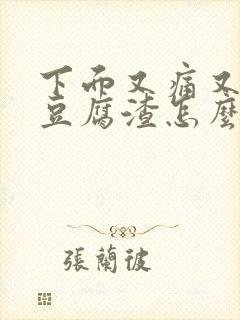 下面又痛又痒有豆腐渣怎么办