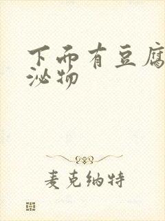 下面有豆腐渣分泌物