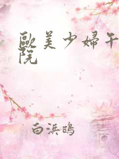 欧美少妇午夜影院