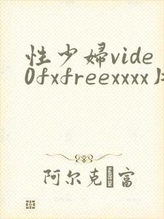 性少妇vide0fxfreexxxx片