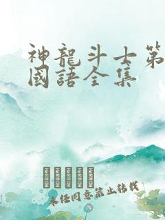 神龙斗士第一部国语全集
