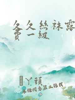 久久丝袜露脸免费一级