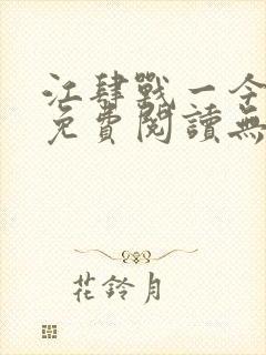 江肆战一今全文免费阅读无弹窗笔趣