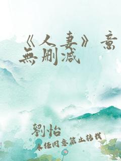 《人妻》意大利无删减
