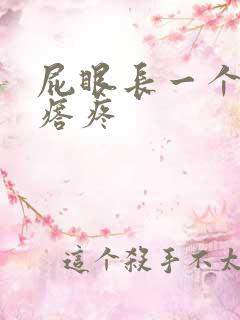 屁眼长一个硬疙瘩疼