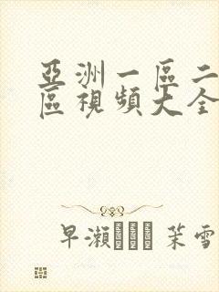 亚洲一区二区三区视频大全