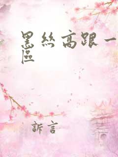 黑丝高跟一区三区