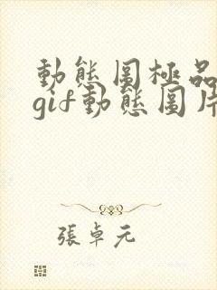 动态图极品美女gif动态图片