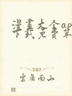 漫画大全app下载免费苹果