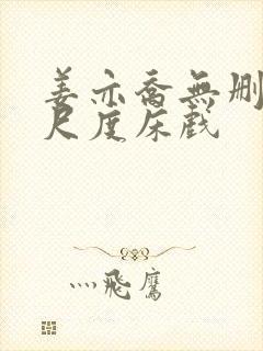 姜亦乔无删减大尺度床戏