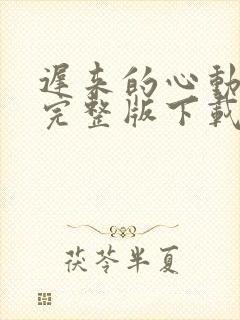 迟来的心动短剧完整版下载