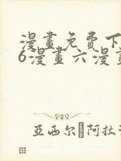 漫画免费下拉式6漫画六漫画