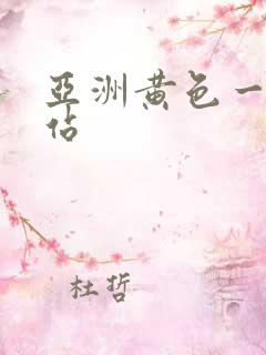 亚洲黄色一级网站