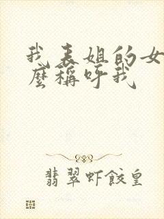 我表姐的女儿怎么称呼我