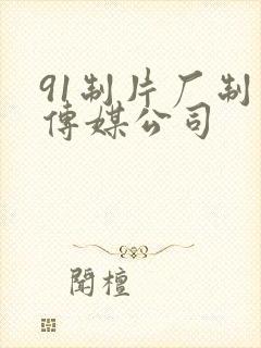 91制片厂制作传媒公司