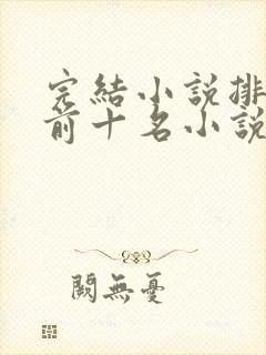 完结小说排行榜前十名小说