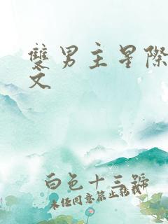 双男主星际生子文