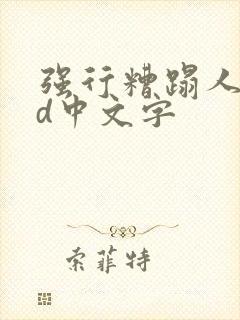 强行糟蹋人妻hd中文字