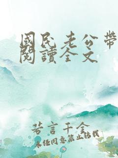 国民老公带回家阅读全文