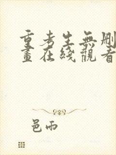 重考生无删减漫画在线观看免费