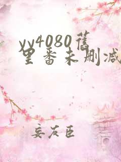 yy4080旧里番未删减版