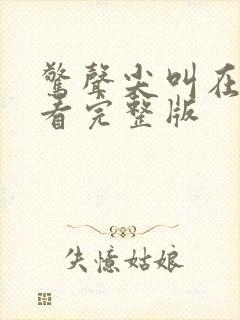 惊声尖叫在线观看完整版