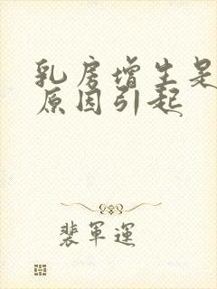 乳房增生是什么原因引起