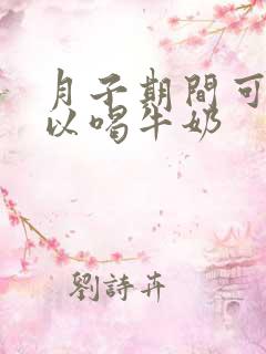 月子期间可不可以喝牛奶