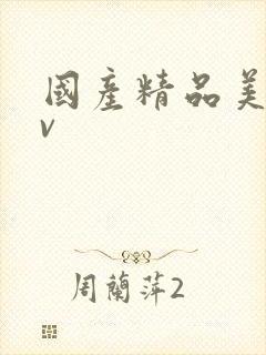 国产精品美女av