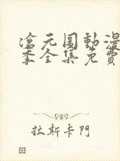 沧元图动漫第二季全集免费播放