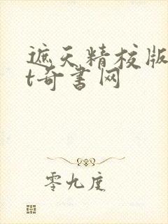 遮天精校版txt奇书网