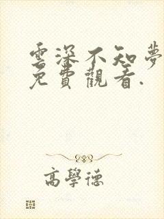 云深不知梦动漫免费观看.