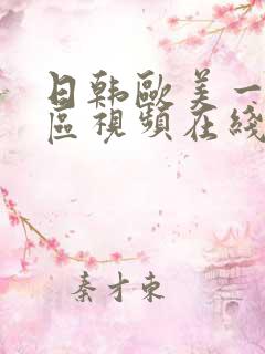 日韩欧美一区二区视频在线播放