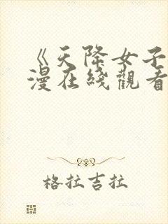 《天降女子》动漫在线观看