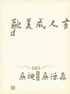 欧美成人有色hd