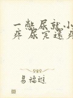 一憋尿就小肚子疼 尿完还疼怎么回事