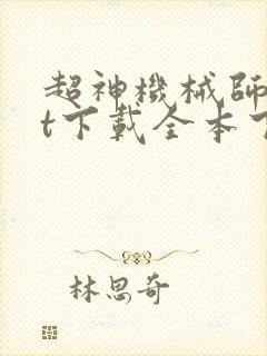 超神机械师txt下载全本下载