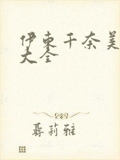 伊东千奈美番号大全