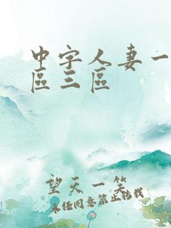 中字人妻一区二区三区