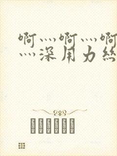 啊灬啊灬啊灬快灬深用力丝袜视频