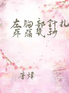 左胸部针扎一样疼痛几秒