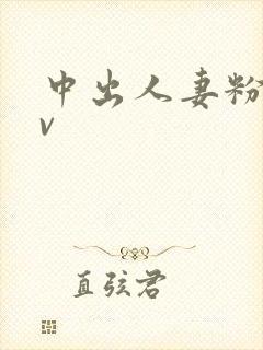 中出人妻粉嫩av