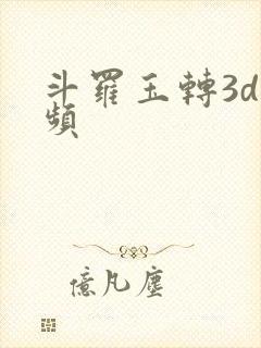 斗罗玉转3d视频