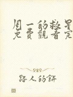 周一的救星漫画免费观看完整版本猪猪漫画